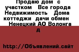 Продаю дом, с участком - Все города Недвижимость » Дома, коттеджи, дачи обмен   . Ненецкий АО,Волонга д.